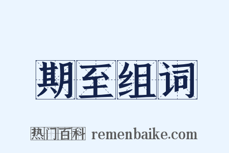 期至组词是什么意思的图片